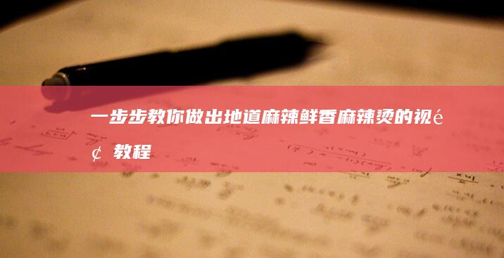 一步步教你做出地道麻辣鲜香麻辣烫的视频教程